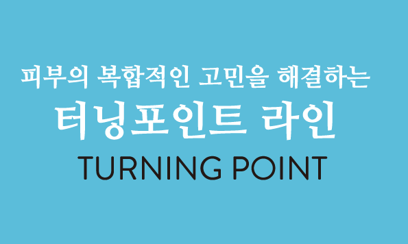 터닝포인트